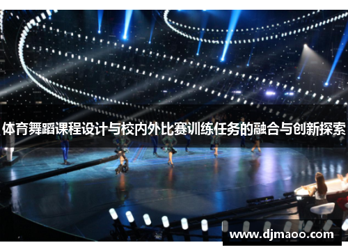体育舞蹈课程设计与校内外比赛训练任务的融合与创新探索