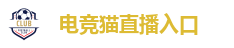 电竞猫直播入口